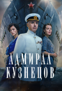 Адмирал Кузнецов