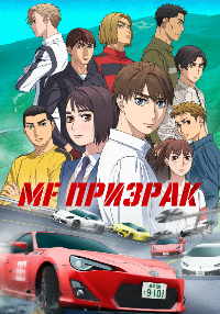 MF Призрак