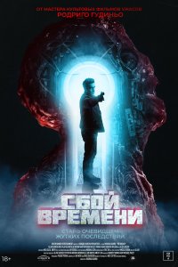 Сбой времени