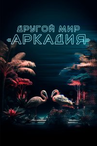  Другой мир «Аркадия» 